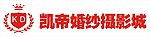 凯帝婚纱摄影城
