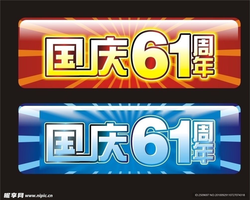国庆61周年