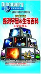 探索频道 探测宇宙 生活百科全系列 高清图片