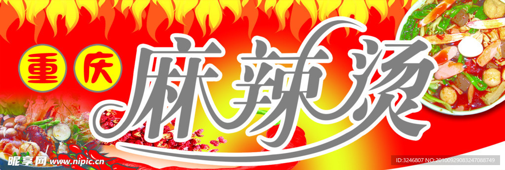 重庆麻辣烫
