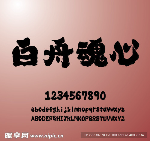 白舟魂心書体
