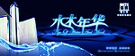 强辉精工砖之 水木年华系列