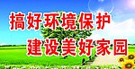 保护环境
