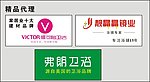 维可陶卫浴 弗朗卫浴 靓晶晶镜业