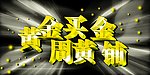 黄金字