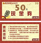 酒店KTV现金卷