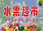 水果店招牌
