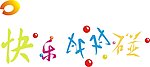 快乐对对碰 字体设计