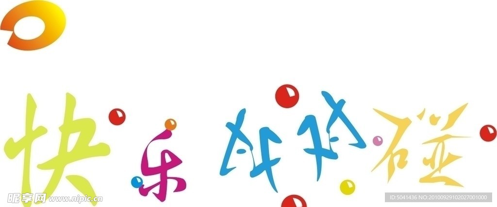 快乐对对碰 字体设计