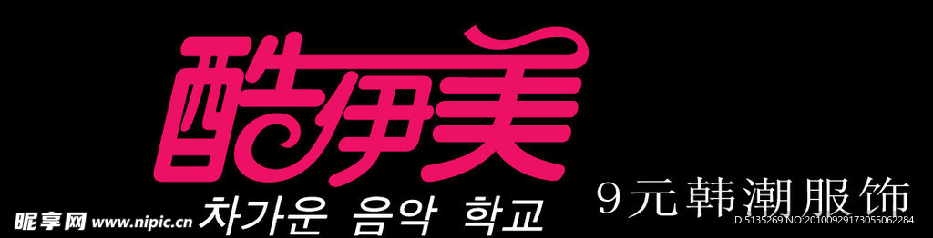 酷伊美