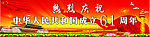 国庆节