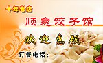 顺意饺子馆