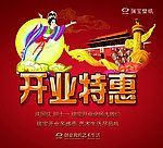 双节开业海报