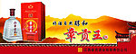 章贡王
