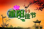 重阳节