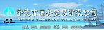 同舟贸易限公司