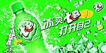 冰爽七喜