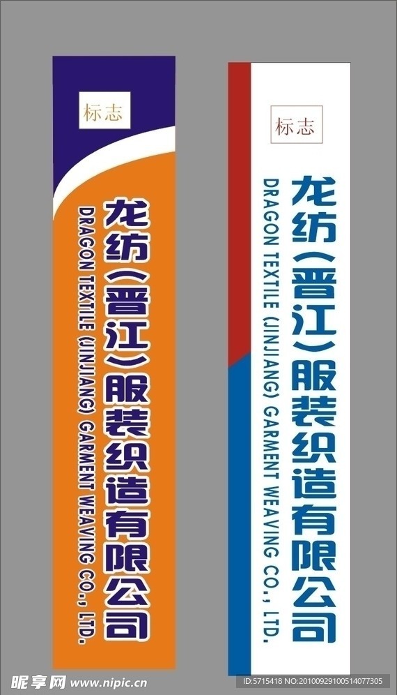 龙纺服装织造招牌