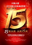 店庆15周年