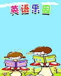英语乐园展板