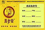贡参宝标价签