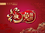 兔年瑞祥 春节