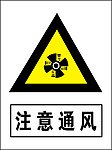 注意通风