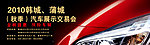 2010蒲城（秋季）汽车展示交易会