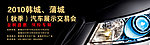2010韩城（秋季）汽车展示交易会