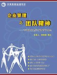 企业管理之团队精神 海报