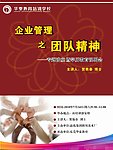 企业管理之团队精神 海报