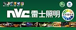 雷士照明