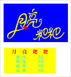 月亮粑粑 纯矢量标志