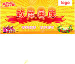欢度国庆