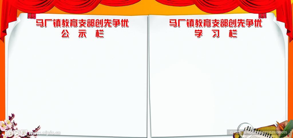 学校公示栏