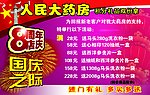 周年庆 国庆