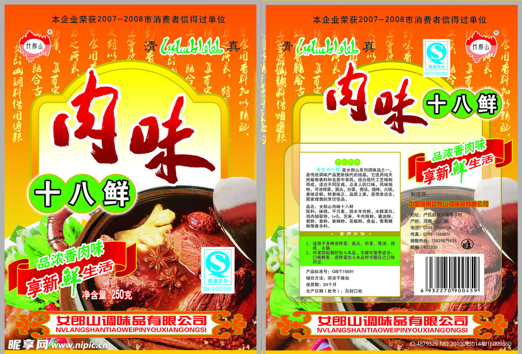 肉味鲜