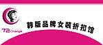 韩版品牌女装折扣馆