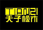 天子松木标志