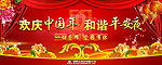 欢庆中国年 和谐平安夜