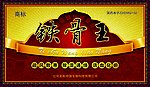 铁骨王包装设计