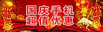 国庆手机海报