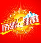 周年庆