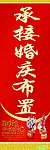 婚庆海报