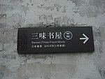 三味书屋