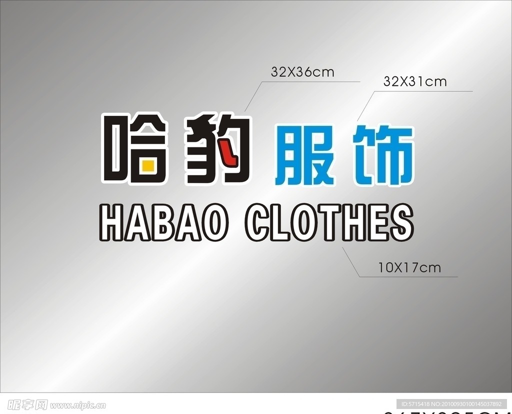 哈豹服饰刻字