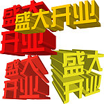 盛大开业 立体字