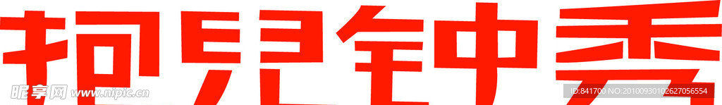 抱儿钟秀