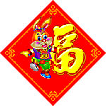 兔福