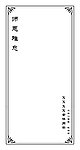 师恩难忘